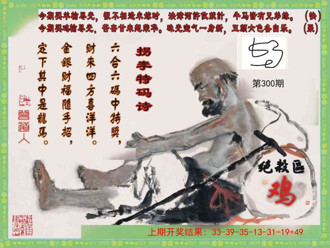 300期拐李特码诗[图]