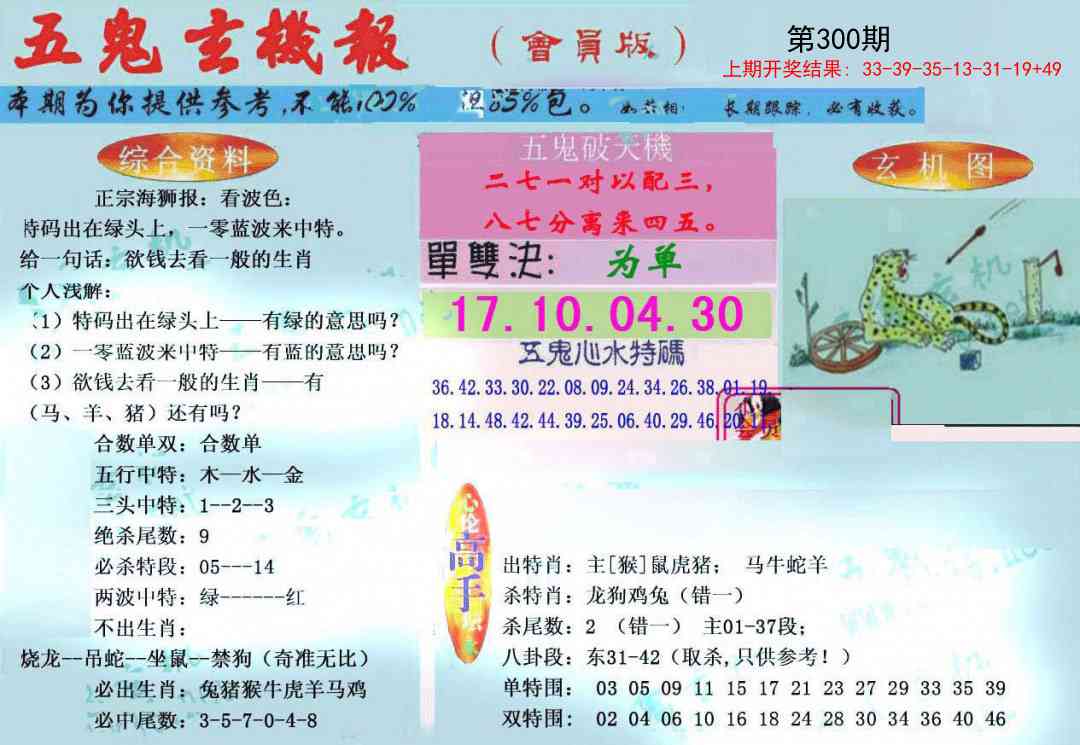 300期新五鬼玄机[图]