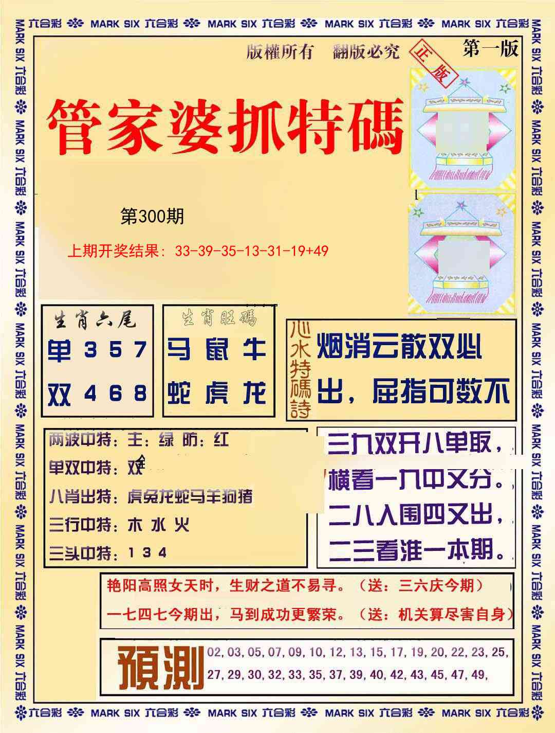 300期管家婆抓特码A[图]