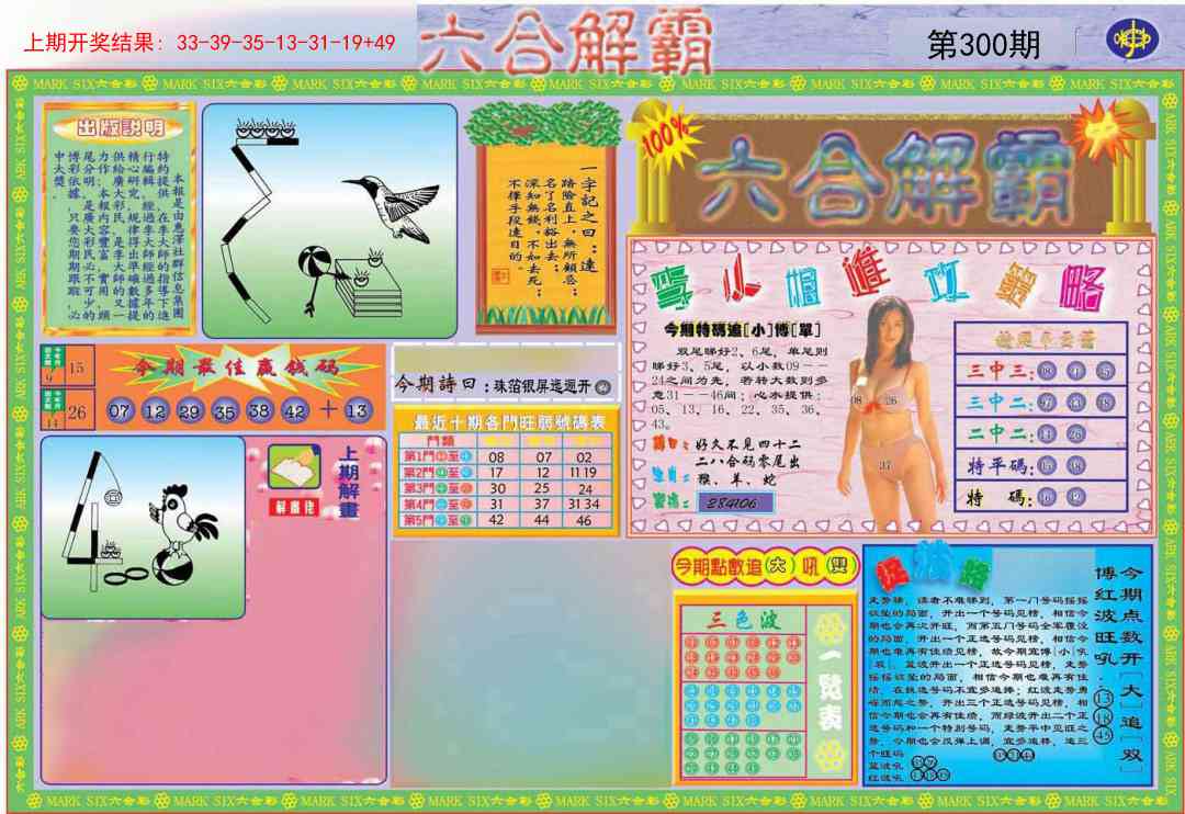300期六合解霸A[图]