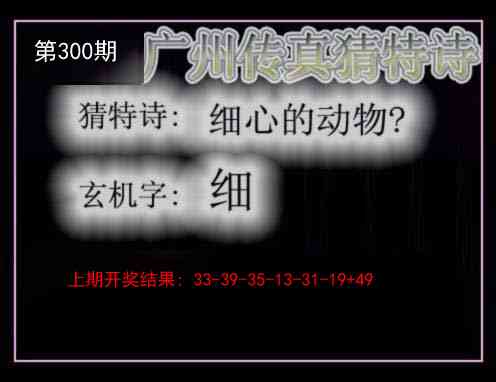300期广州传真猜特诗[图]