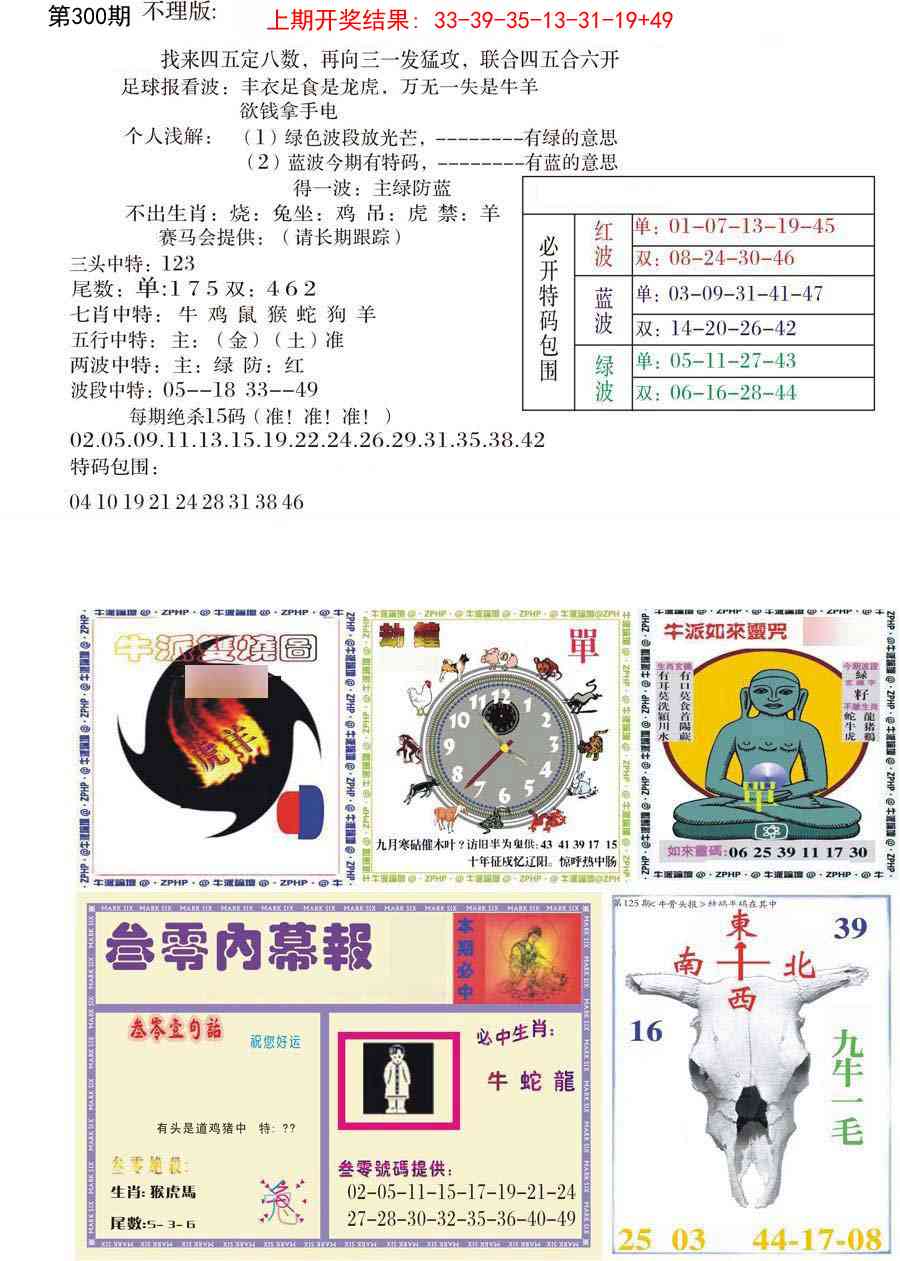300期五鬼正宗会员综合资料B[图]
