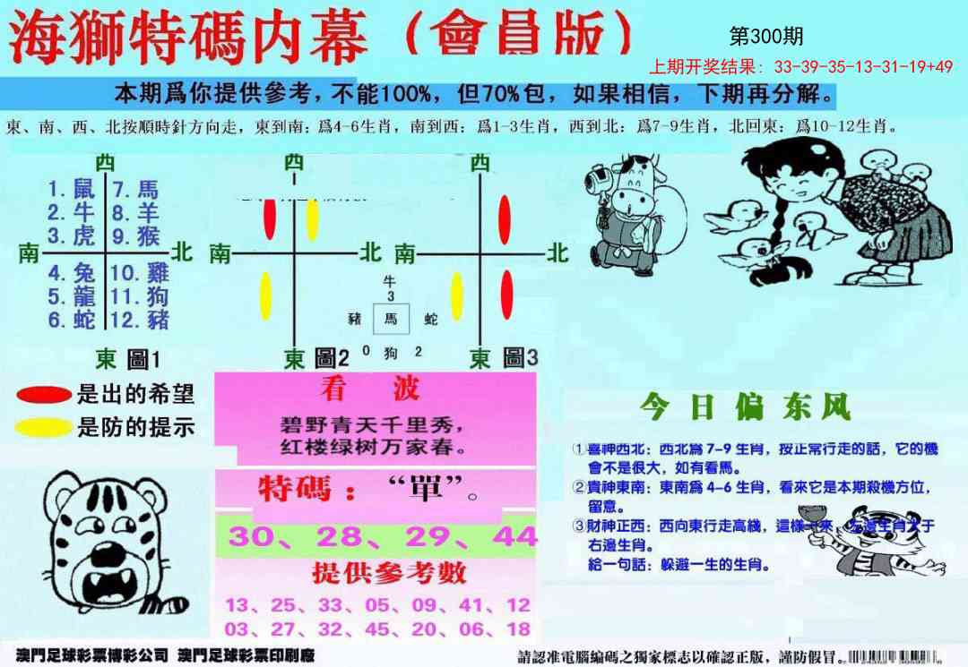 300期另版海狮特码内幕报[图]