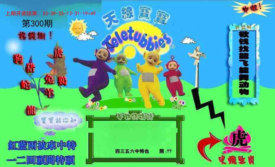 300期正版天线宝宝D[图]