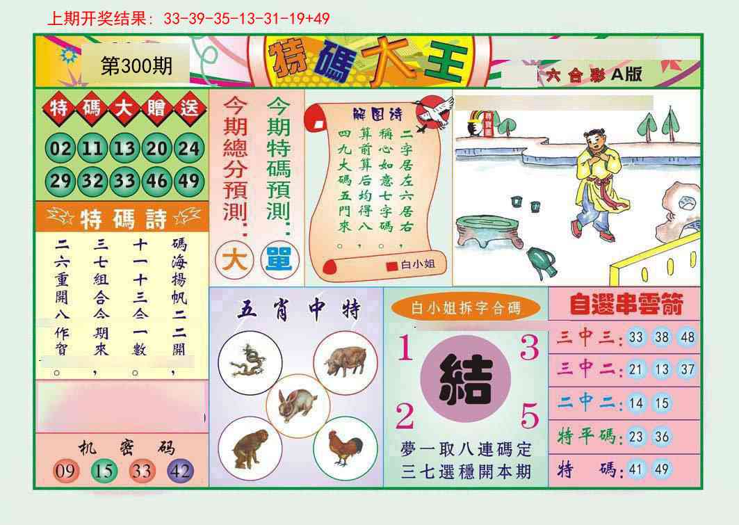 300期特码大王A[图]