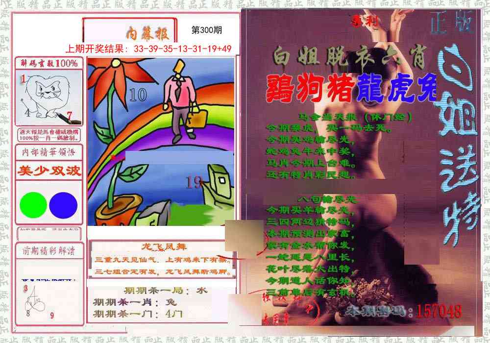 300期日月内幕报[图]