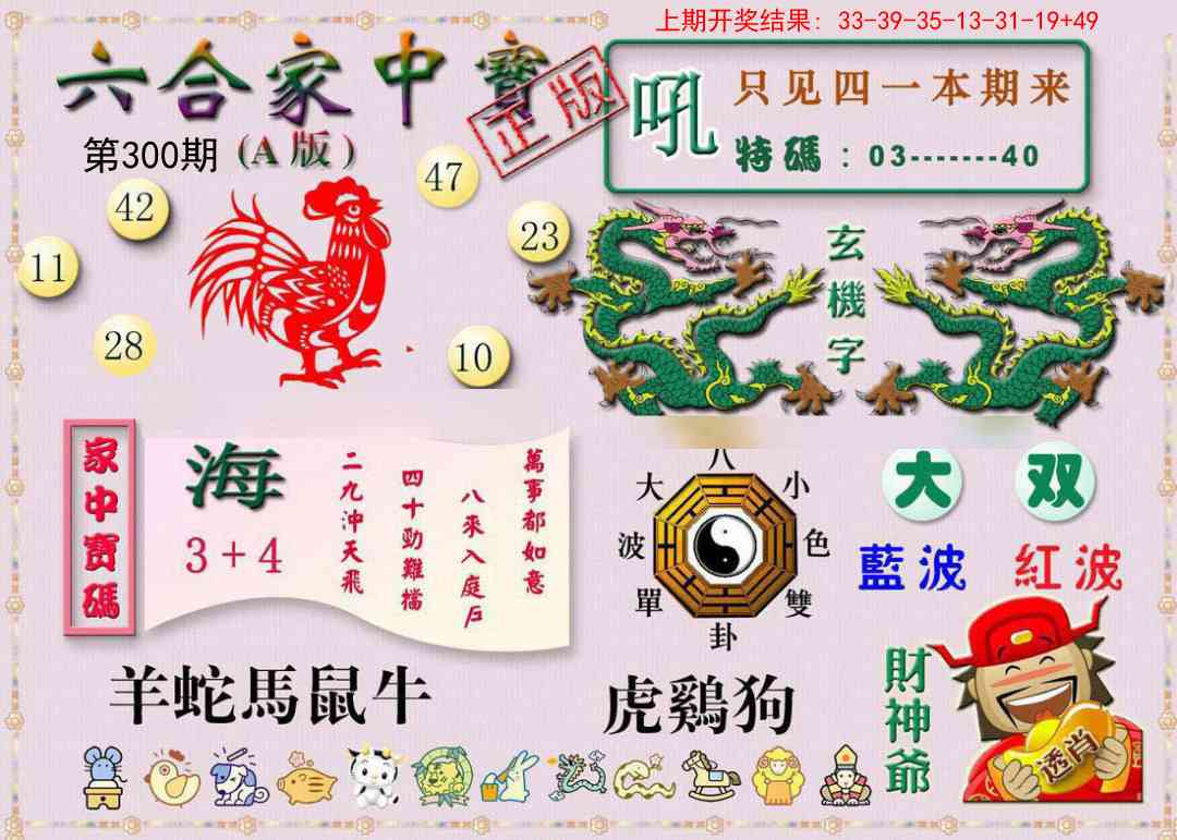 300期六合家中宝A[图]