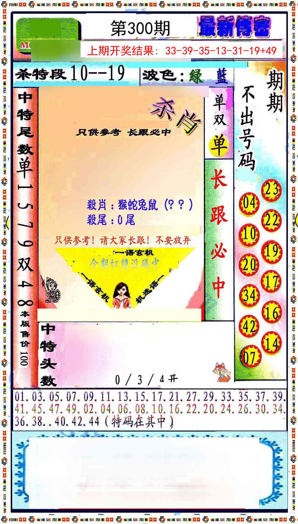 300期最新传密绝杀6肖[图]