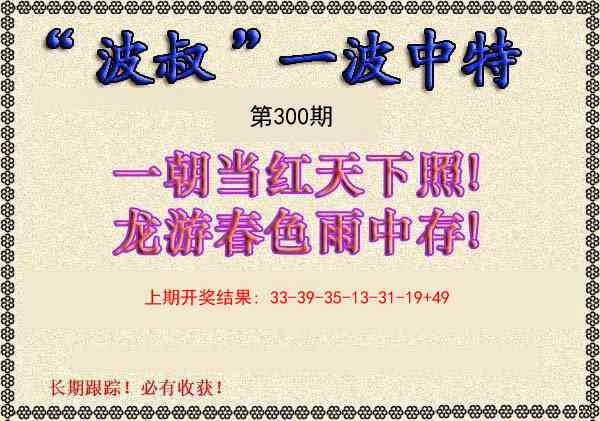 300期波叔一波中特[图]