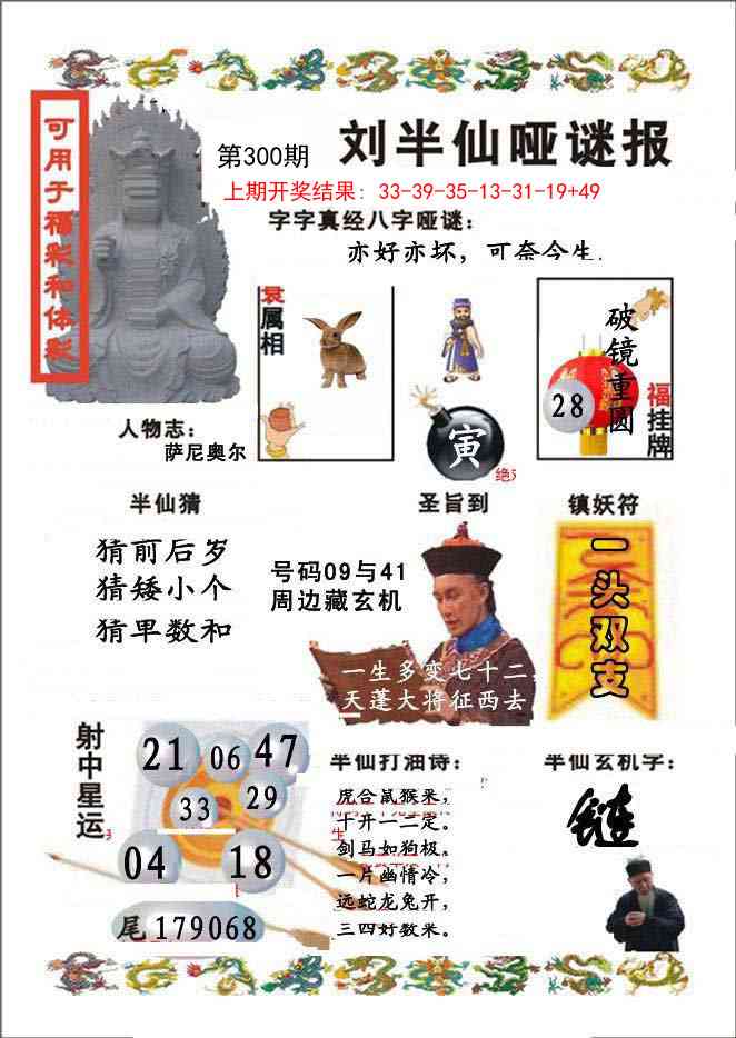 300期刘半仙哑谜报[图]