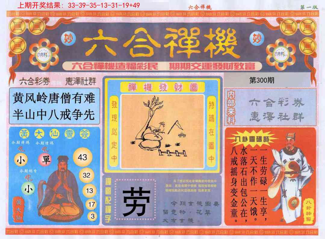 300期六合禅机A[图]