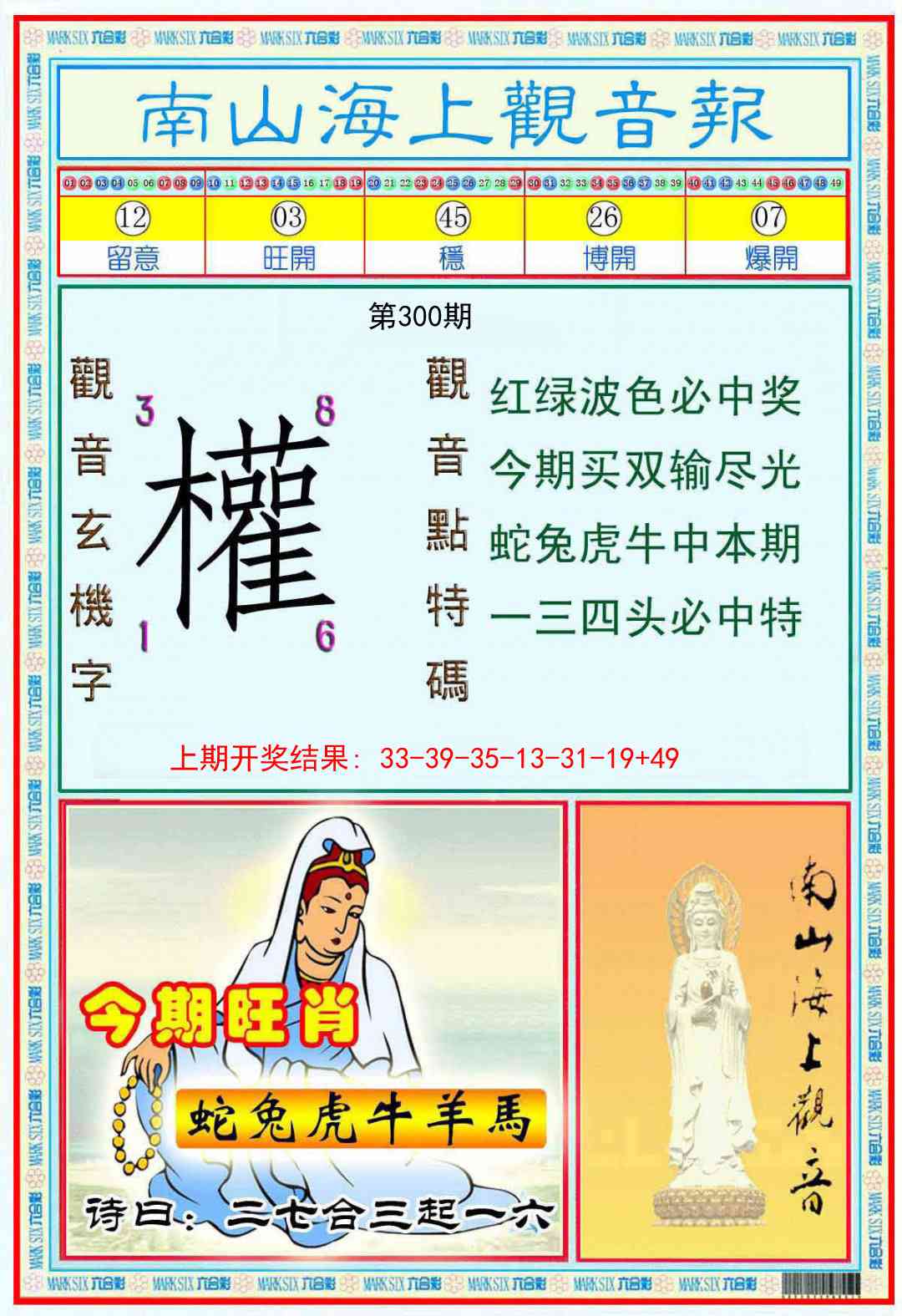 300期南海观音彩报[图]