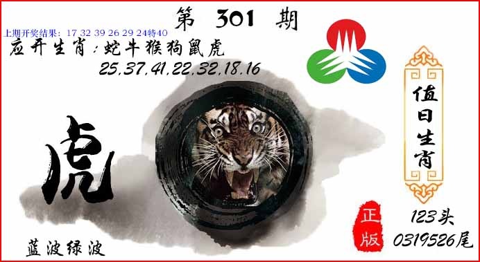 301期值日生肖[图]