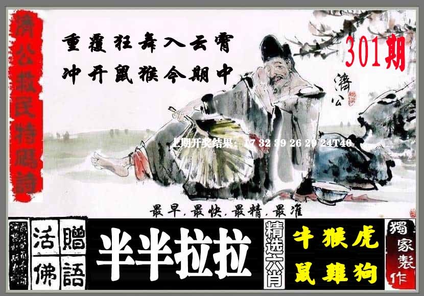 301期济公救民特码诗[图]