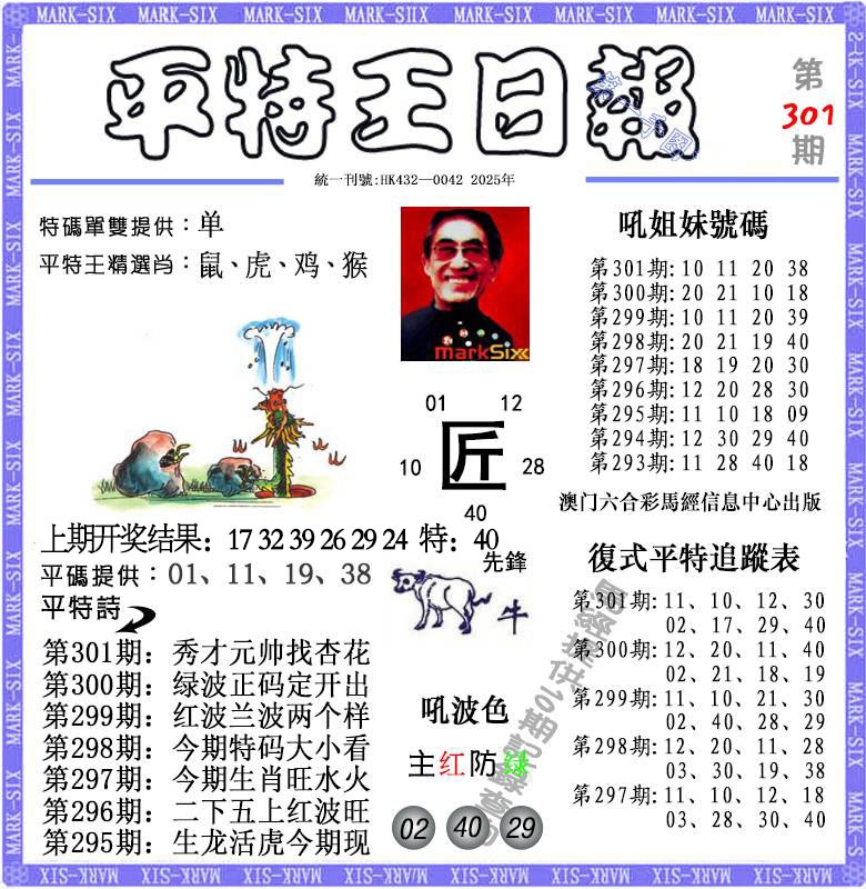 301期平特王日报[图]