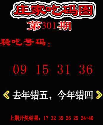 301期庄家吃码图[图]