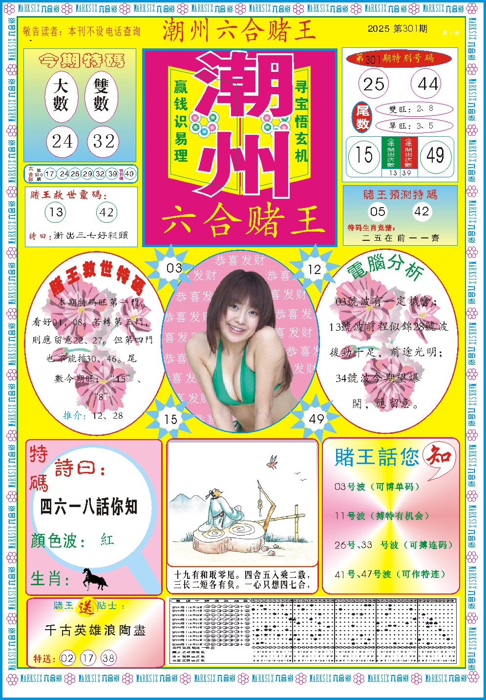 301期潮州六合赌王A[图]