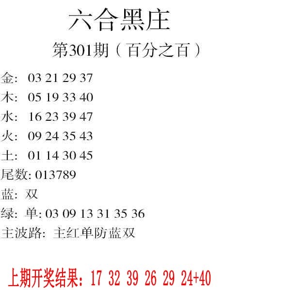 301期六合黑庄[图]