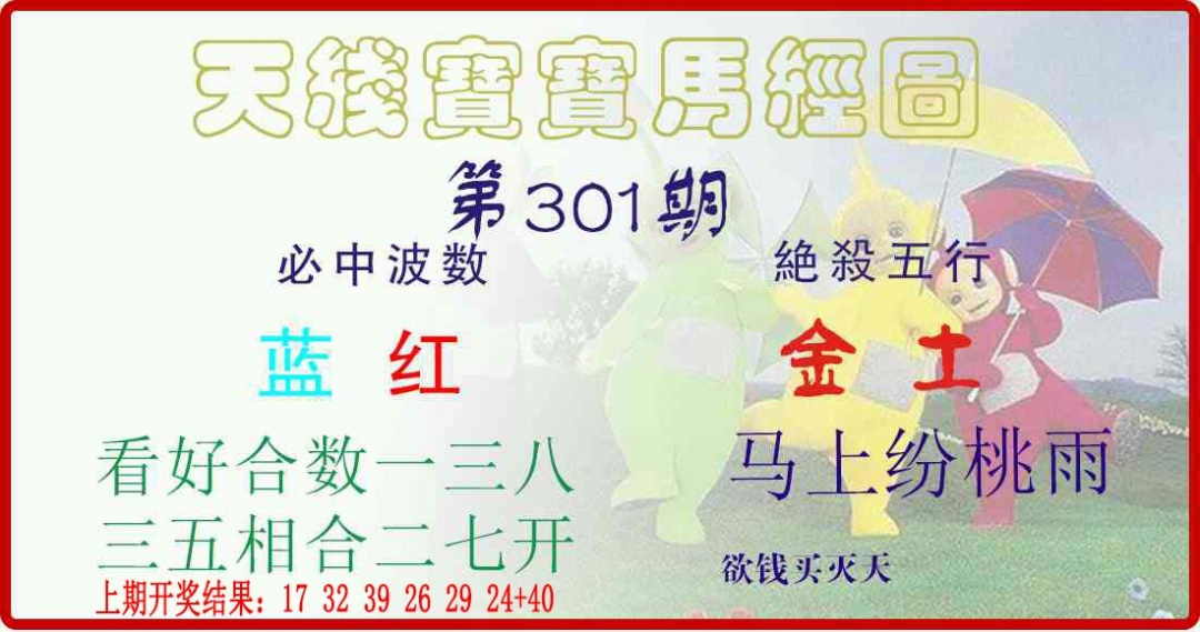 301期天线宝宝马经图[图]