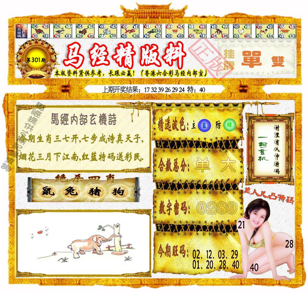301期马经精版料[图]