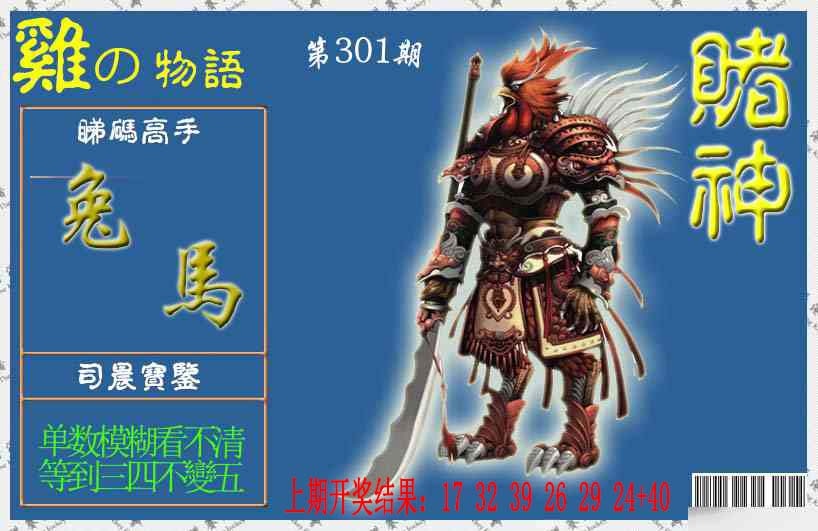 301期赌神鸡报[图]