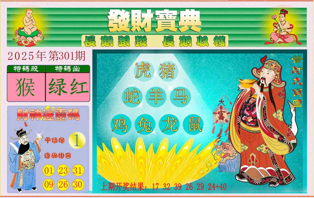 301期发财宝典[图]