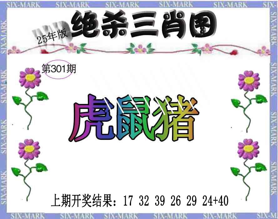 301期生财有道杀三肖[图]