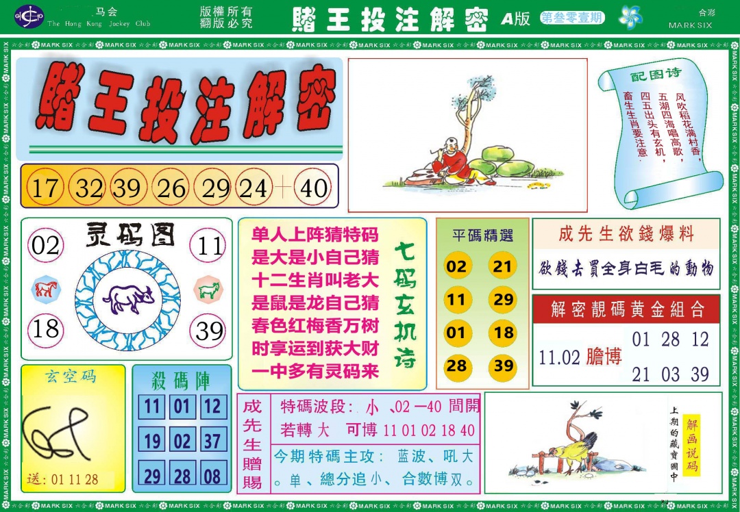 301期赌王投注解密[图]
