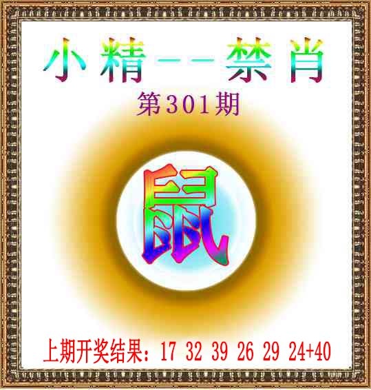 301期小精禁肖[图]