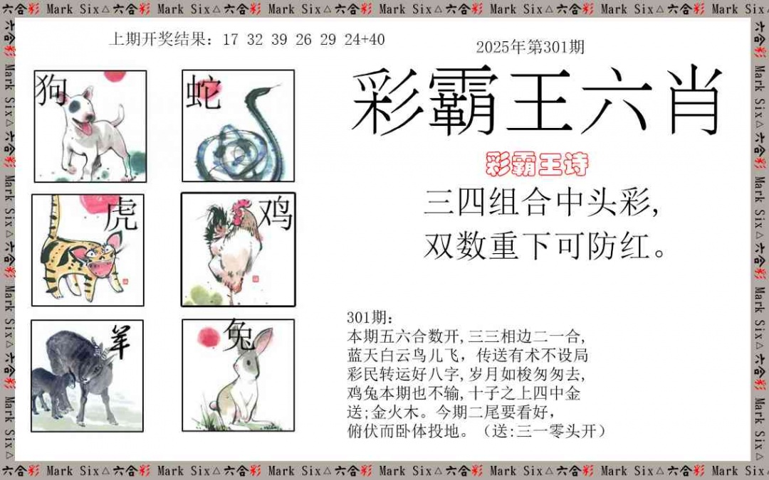 301期彩霸王六肖[图]