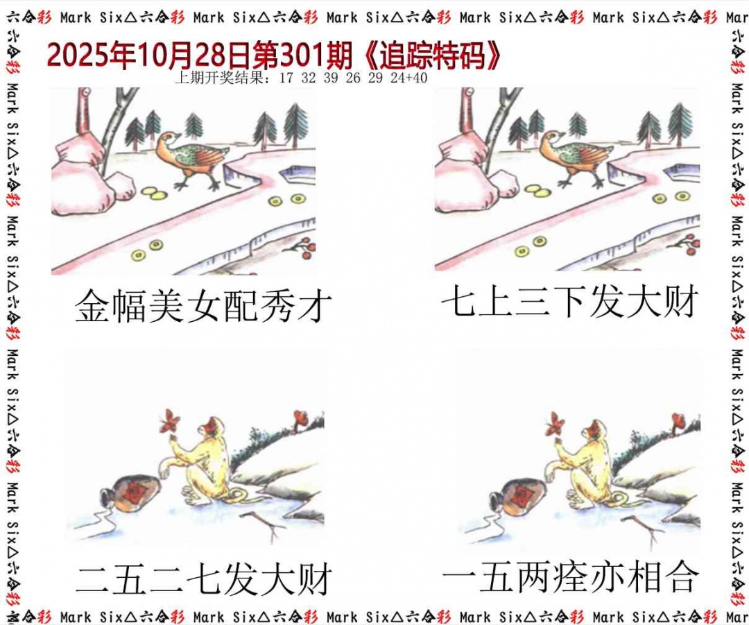 301期追踪特码[图]