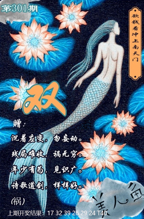 301期美人鱼单双中特图[图]