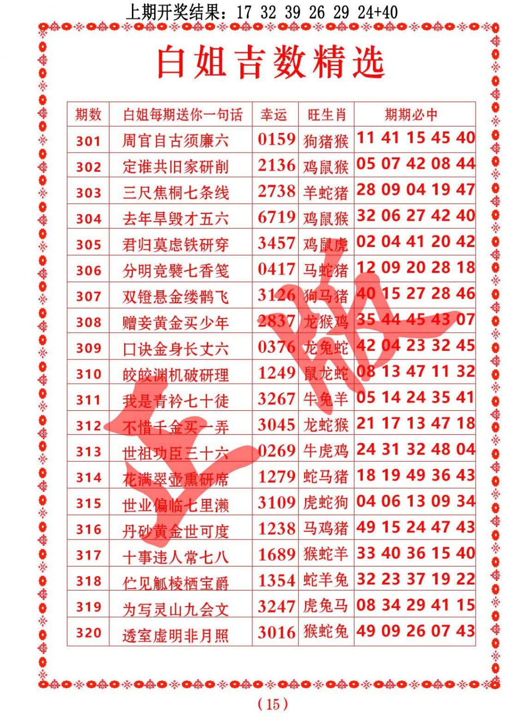 301期白姐吉数精选[图]