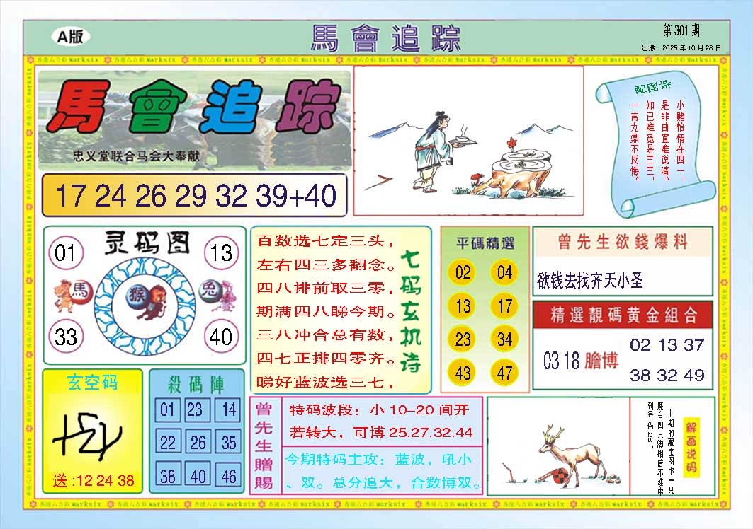 301期马会追踪A[图]