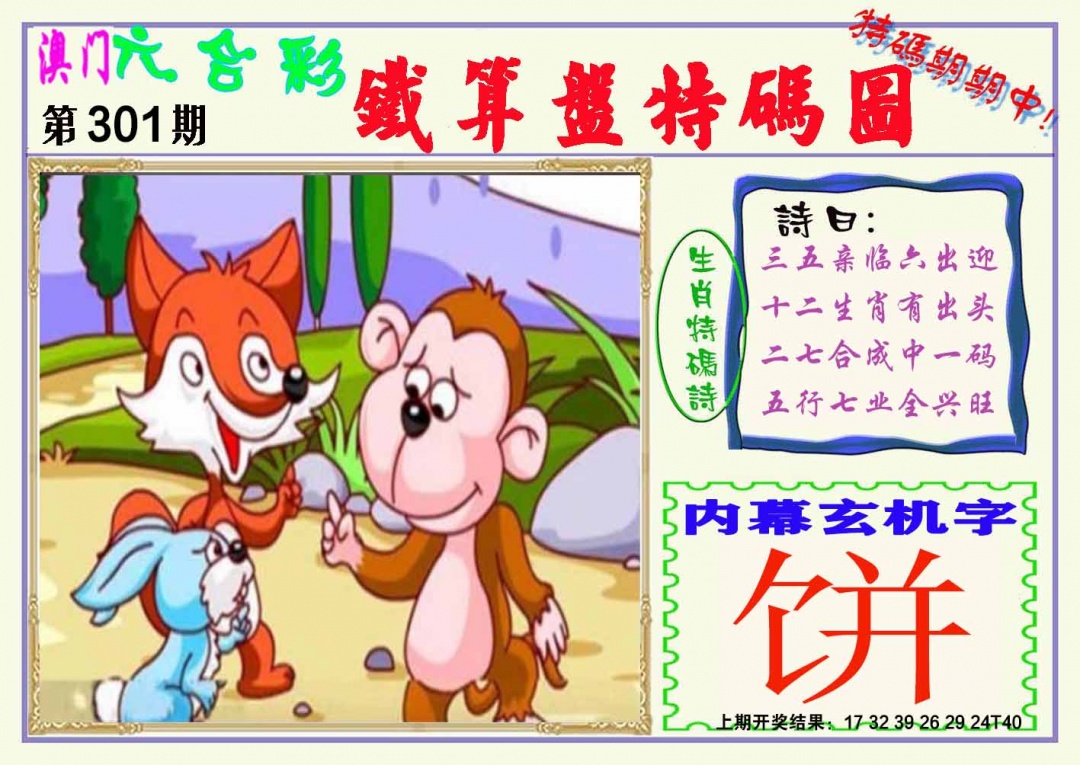 301期铁算盘特码图[图]