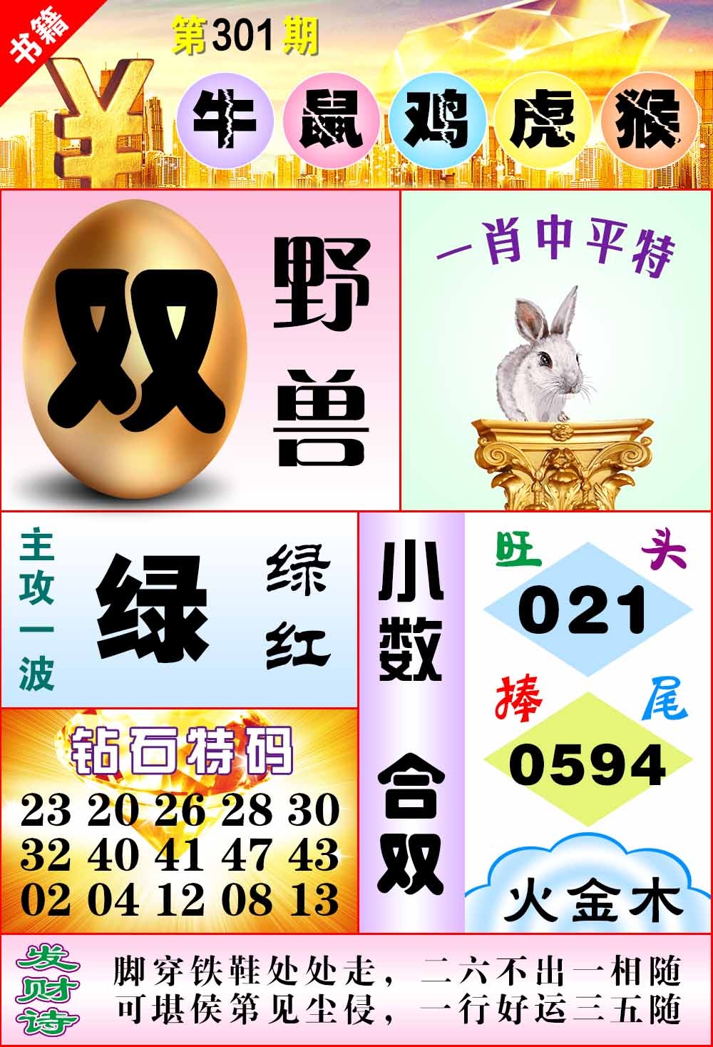 301期澳门金钱豹[图]