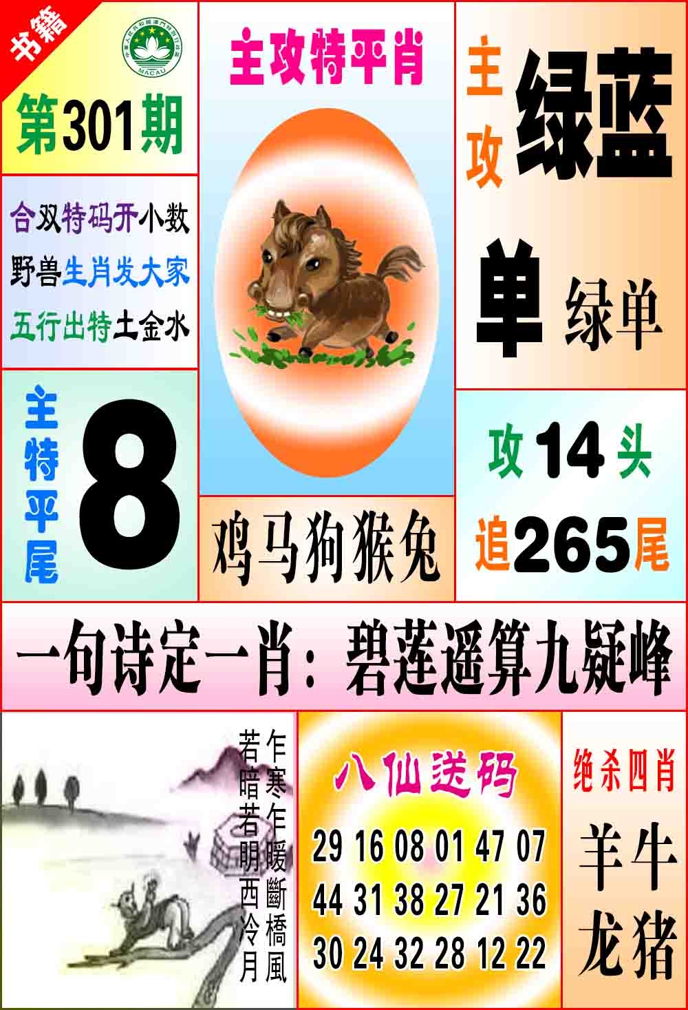 301期澳门八仙宝典[图]