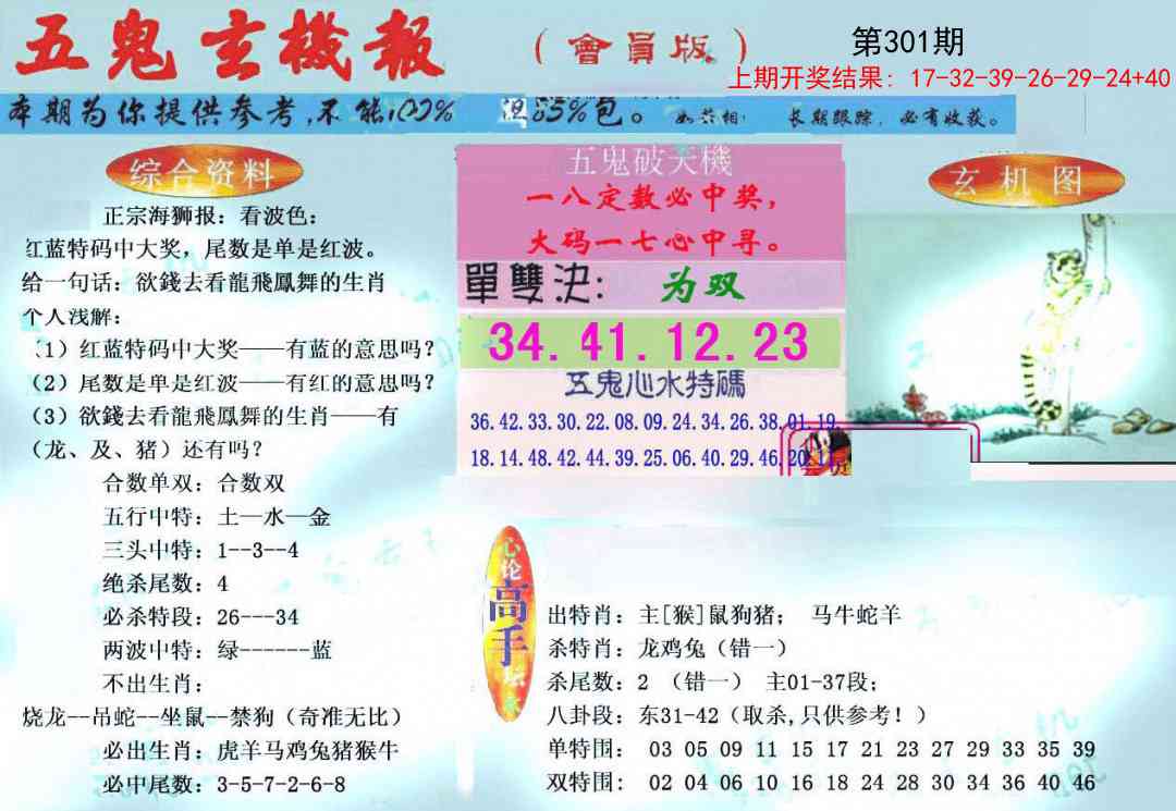 301期新五鬼玄机[图]