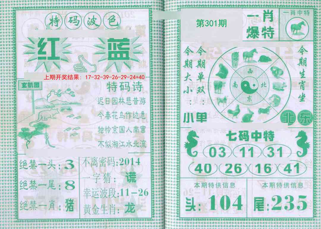 301期一肖爆特[图]