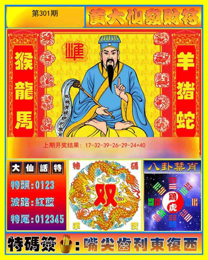 301期黄大仙发财符[图]