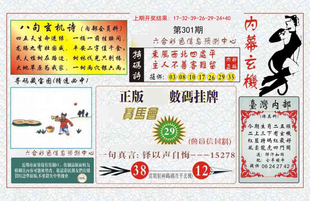 301期内幕玄机报[图]