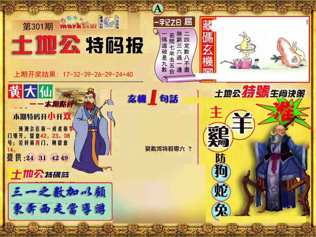 301期土地公特码报A[图]