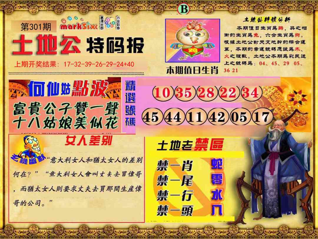 301期土地公特码报B[图]