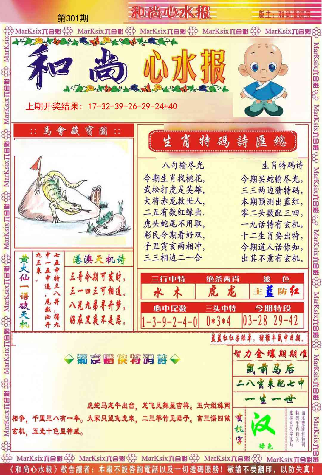301期和尚心水报[图]