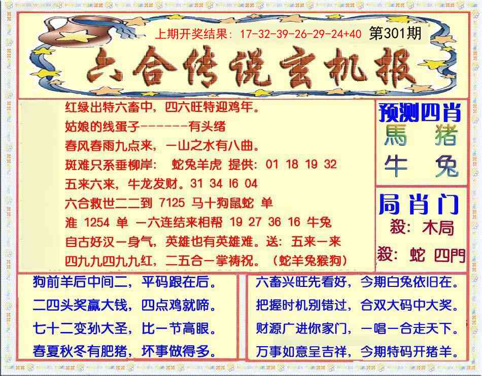 301期六合传说(玄机版)[图]