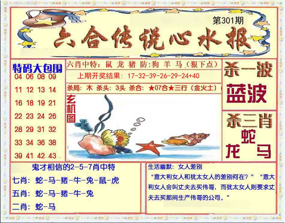 301期六合传说(心水版)[图]