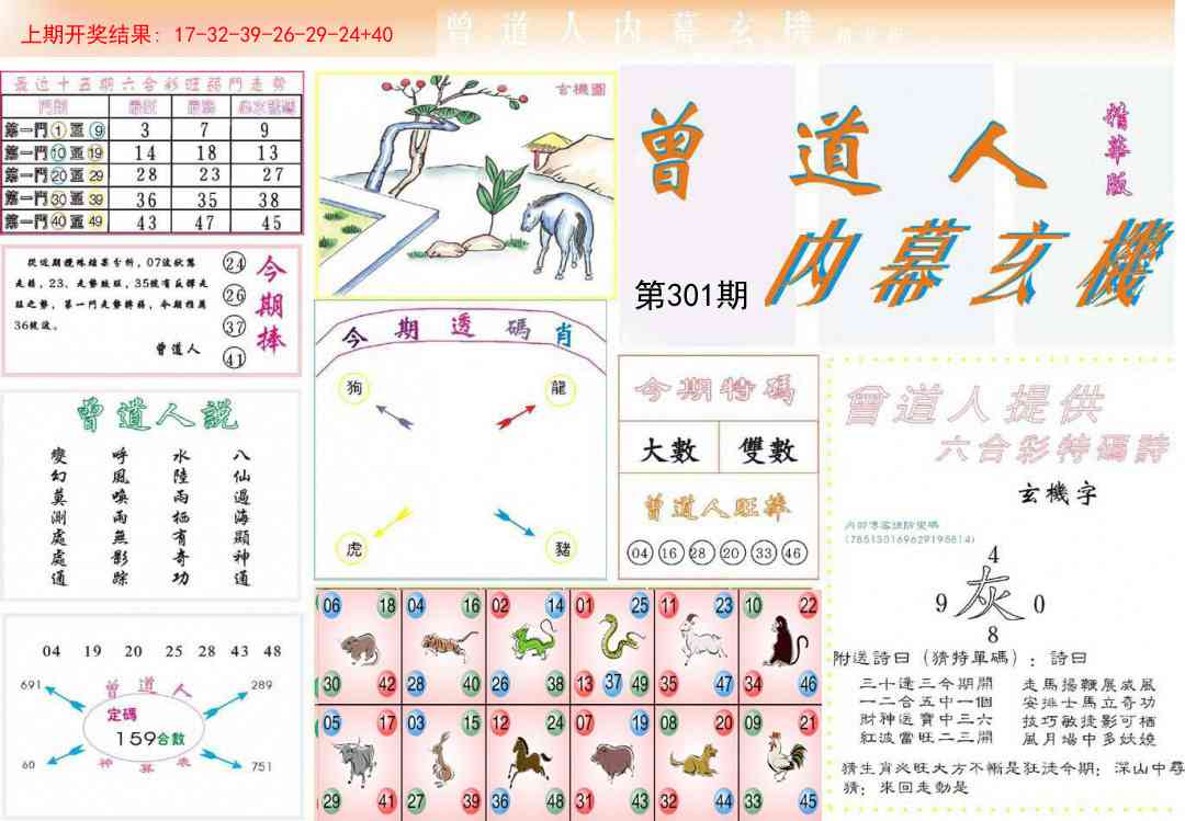 301期曾道人内幕精华版[图]