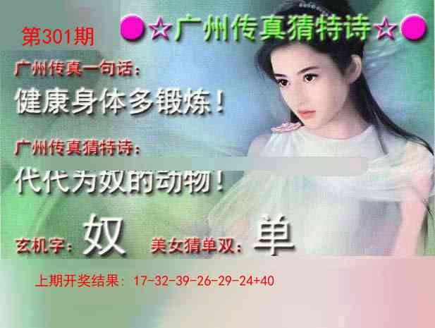 301期广州传真中特诗[图]