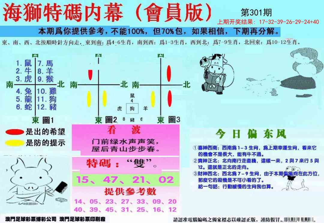 301期另版海狮特码内幕报[图]