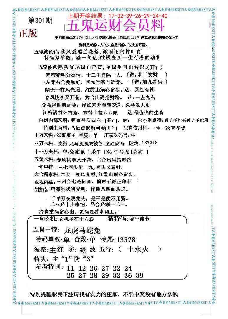301期五鬼运财会员料[图]